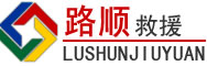 平阴道路救援