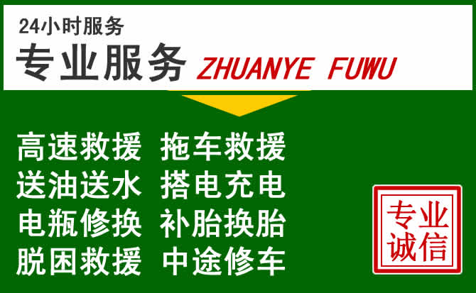 平阴附近汽车道路救援 平阴附近汽车道路救援